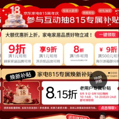 京东 京东家电18周年庆 领8.15折家电券 9-18日期间10、14、20点可领