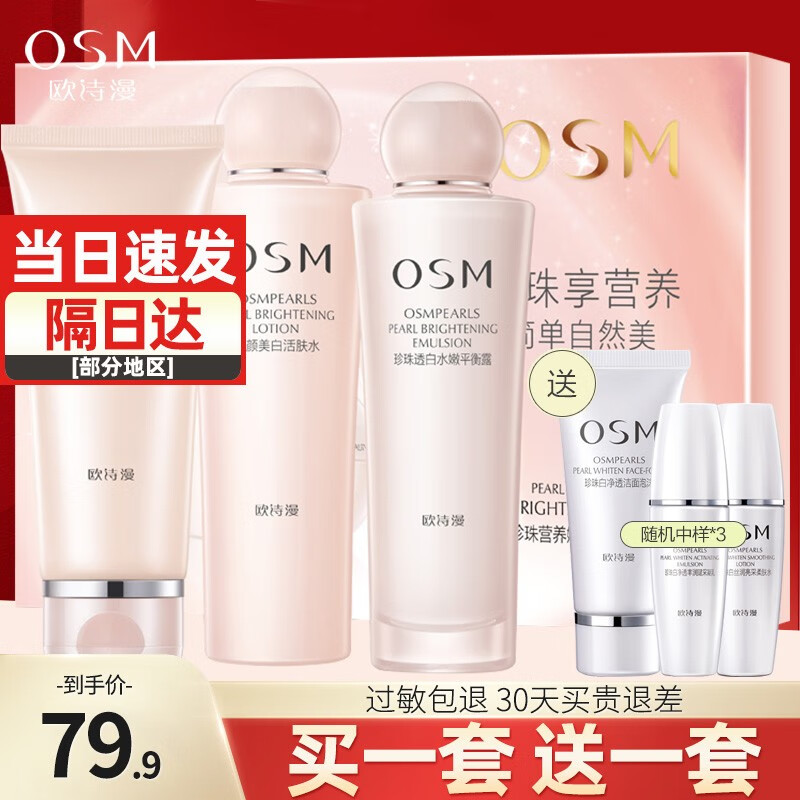 OSM 欧诗漫 水乳护肤品套装美白淡斑补水保湿提亮肤色化妆品女洁面水乳礼