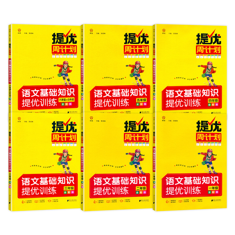 同优提优周计划语文基础知识提优训练 15.6元（需用券）