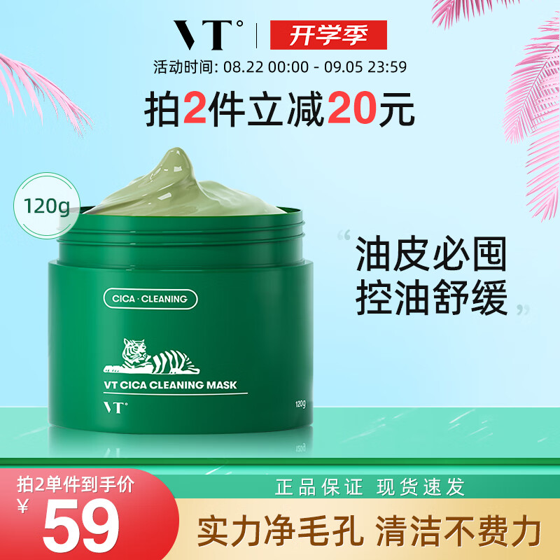 VT 范特 CICA老虎积雪草清洁面膜 120g 51.75元（需买2件，共103.5元）