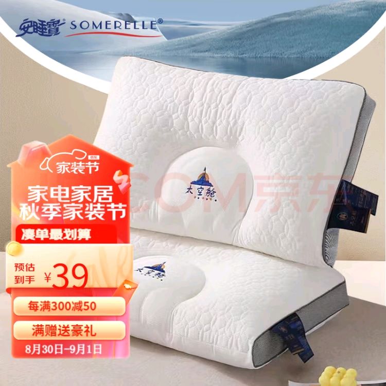 SOMERELLE 安睡宝 太空舱美眠乳胶枕 35.53元（需用券）