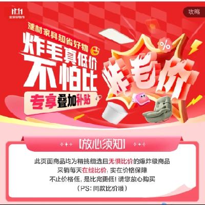 双1狂欢、促销活动：京东双11 建材家具炸毛价会场 全场无惧比价 放心购买~