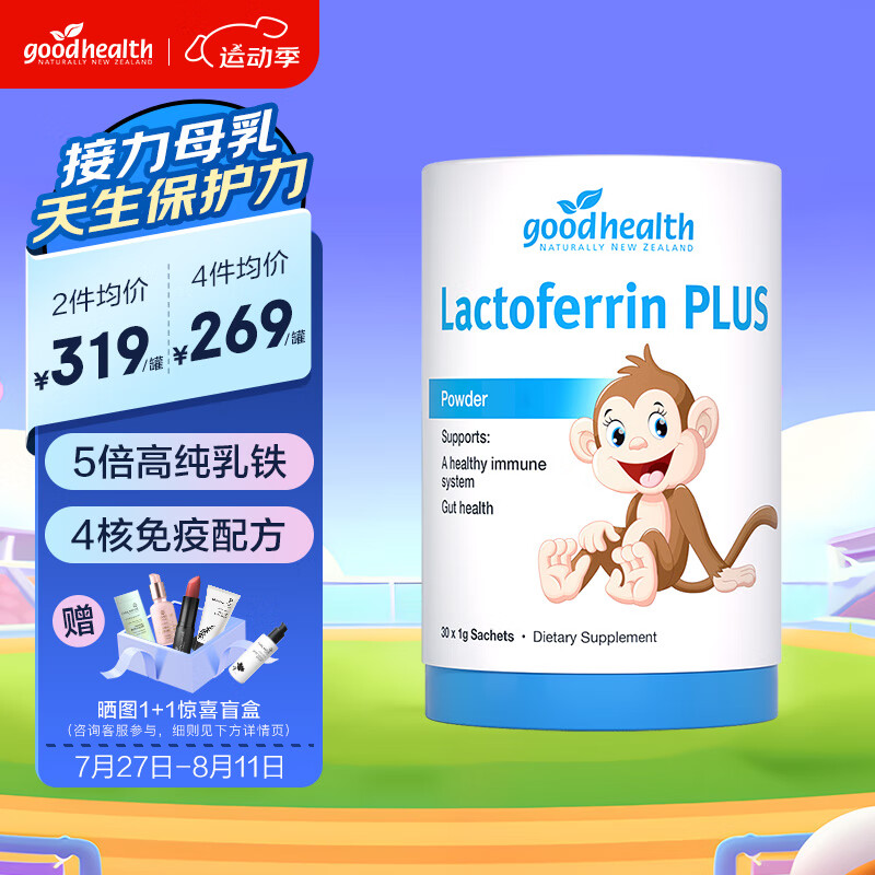 goodhealth 好健康 小猴子乳铁蛋白粉婴幼儿童免疫球蛋白益生元调制乳粉 30袋/