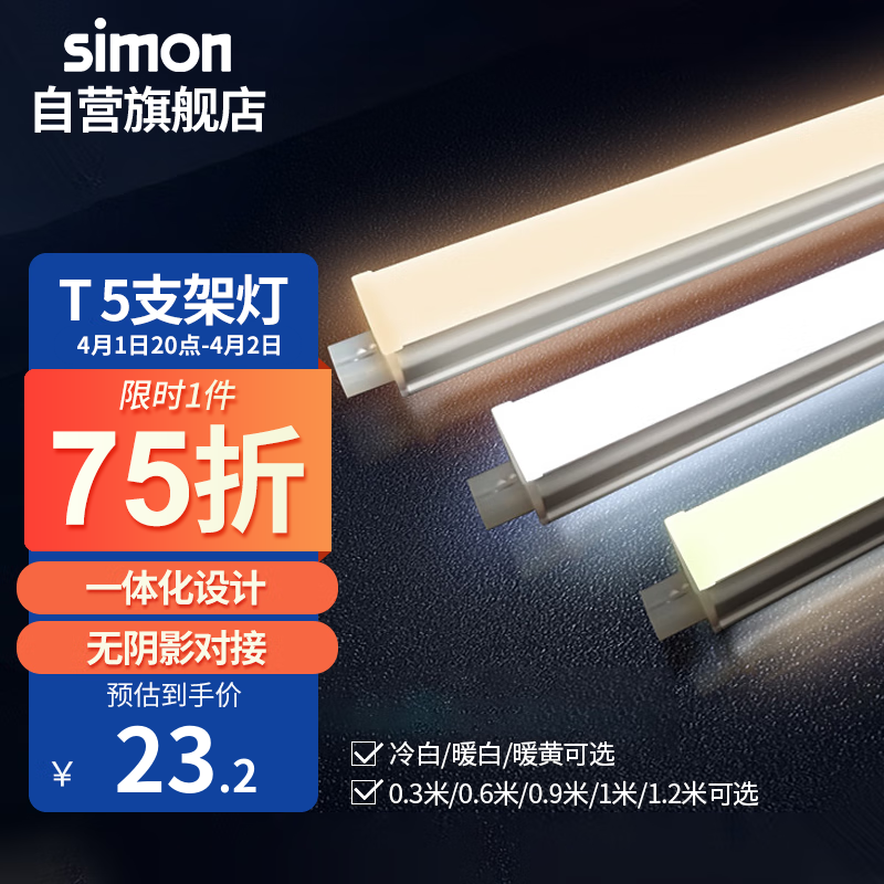 simon 西蒙电气 西蒙（SIMON）T5LED一体灯管支架灯镜前灯橱柜灯日光灯管长条