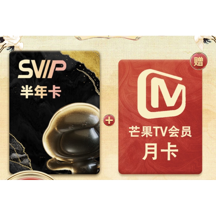 百度网盘 SVIP 超级会员 半年卡+芒果TV月卡 88元（需用券）