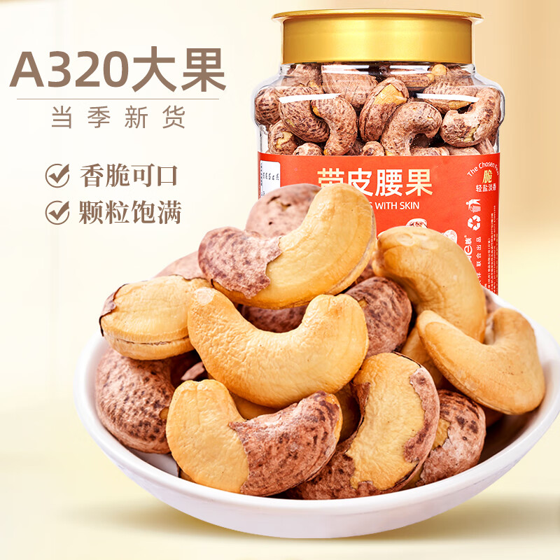 山味情 紫皮腰果盐焗带皮大腰果 500g 23.9元（需用券）