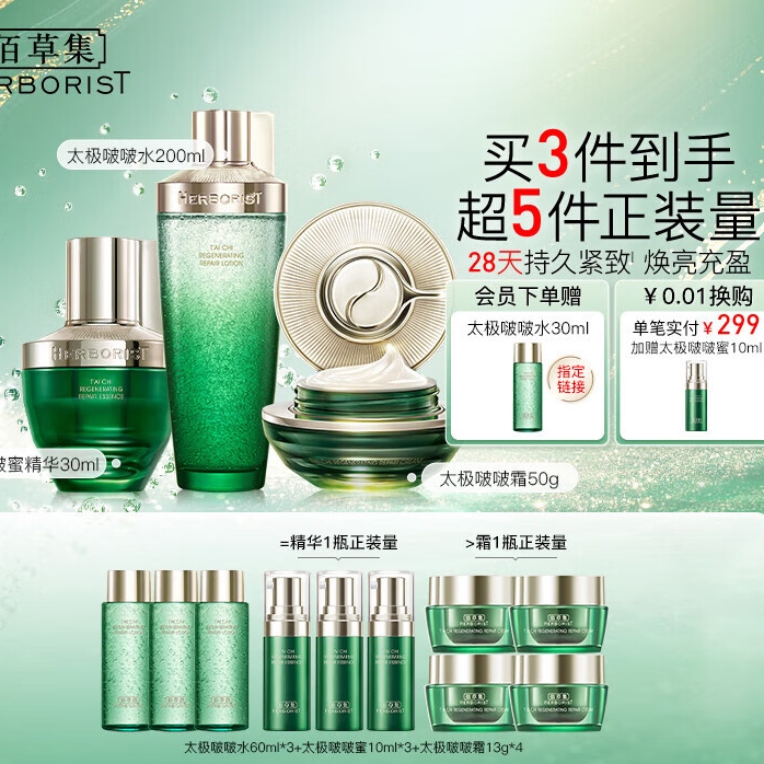 PLUS会员：HERBORIST 佰草集 太极啵啵礼盒 精华水200ml+精华蜜30ml+面霜50g（赠同