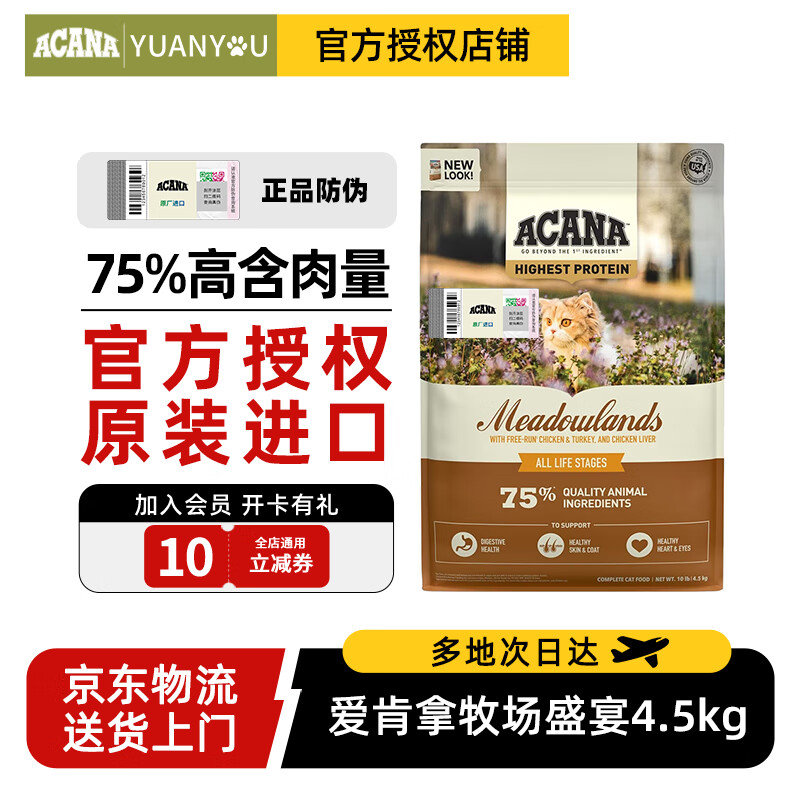 ACANA 爱肯拿 进口鸡肉猫粮成幼猫通用牧场盛宴无谷猫粮 4.5kg 316.3元（需用券