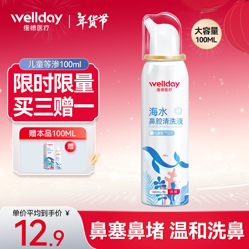 WELLDAY 维德 儿童生理盐水洗鼻器100ml 12.9元