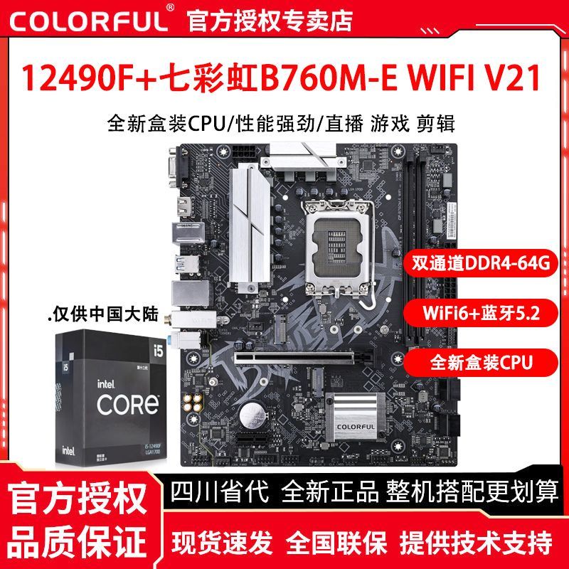 百亿补贴：COLORFUL 七彩虹 英特尔i5 12490F盒装搭配七彩虹B760M-E WIFI D4 V21主板CP