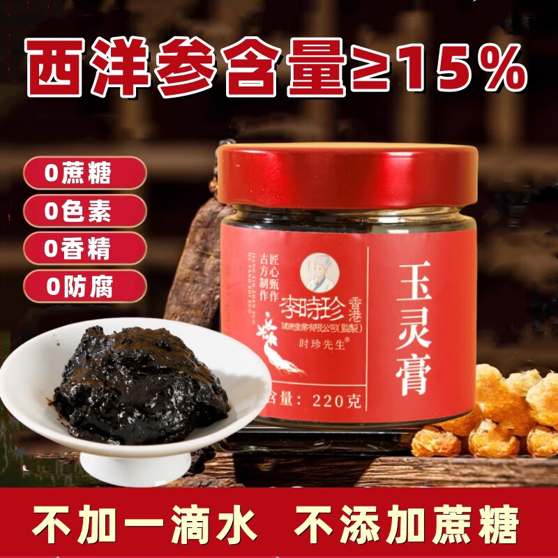 李时珍 西洋参玉灵膏220g/罐 28.9元（需用券）