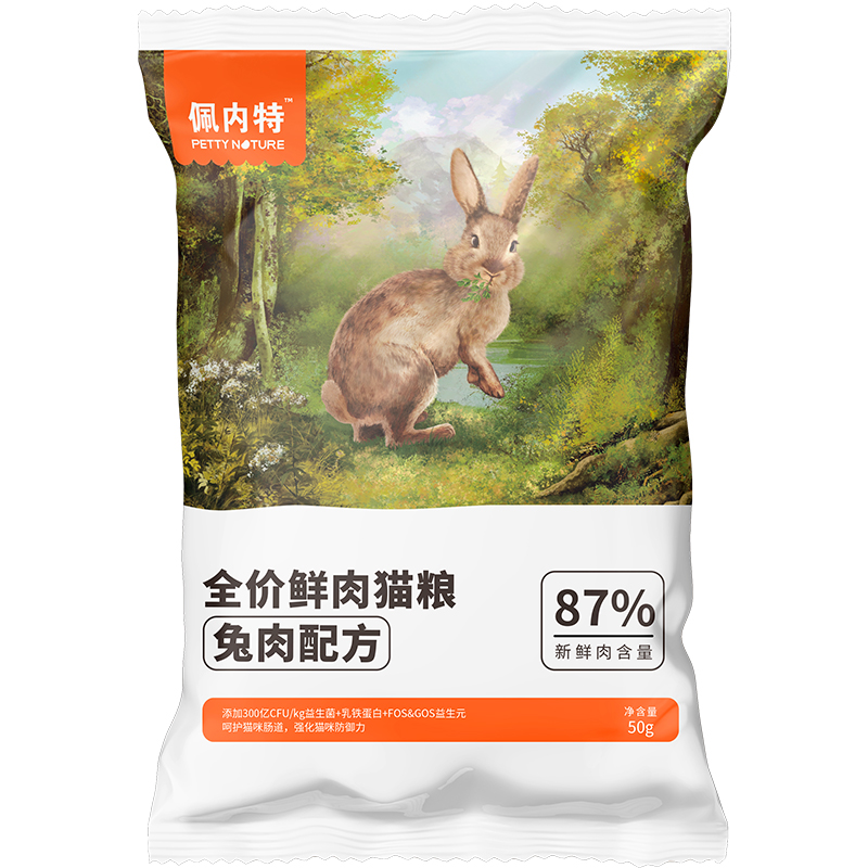 佩内特 全价鲜肉猫粮 50g*2袋 2.9元包邮（需用券）