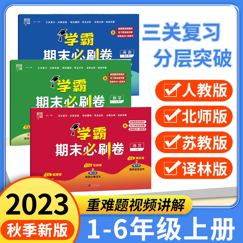 《小学学霸期末必刷卷》（年级、科目任选） ￥12