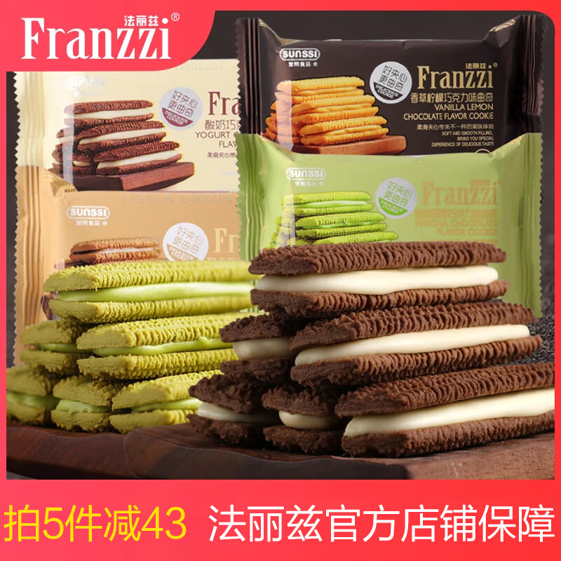 Franzzi 法丽兹 夹心饼干曲奇4种口味单袋小孩休闲零食大礼包组合整箱装 酸