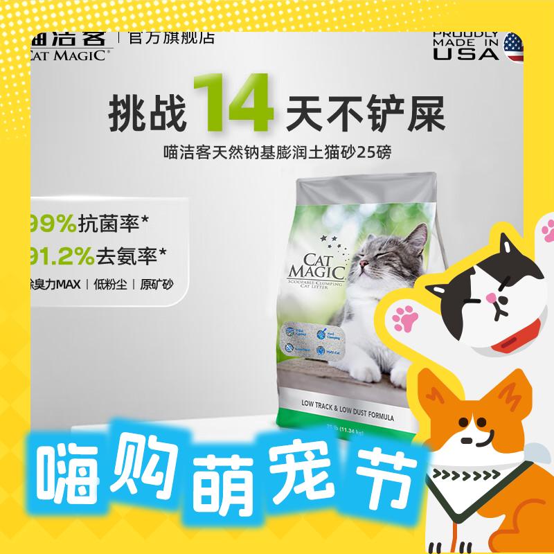 CAT MAGIC 喵洁客 膨润土猫砂 新品银标-低尘健康-大颗粒 25磅 83元（需用券）