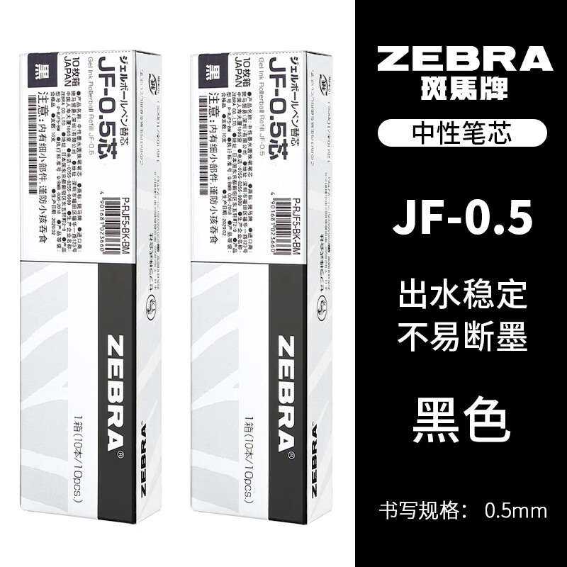 ZEBRA 斑马牌 JF-0.5 中性笔替芯 黑色 0.5mm 20支装 55.2元（双重优惠）