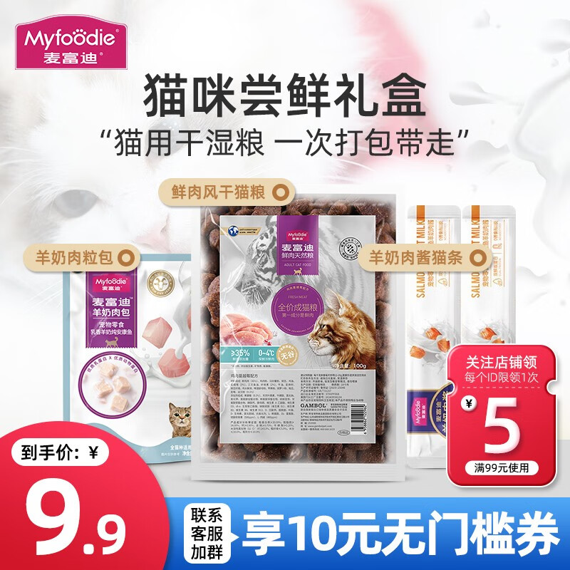 Myfoodie 麦富迪 猫粮+肉粒包+猫条2支 7.9元