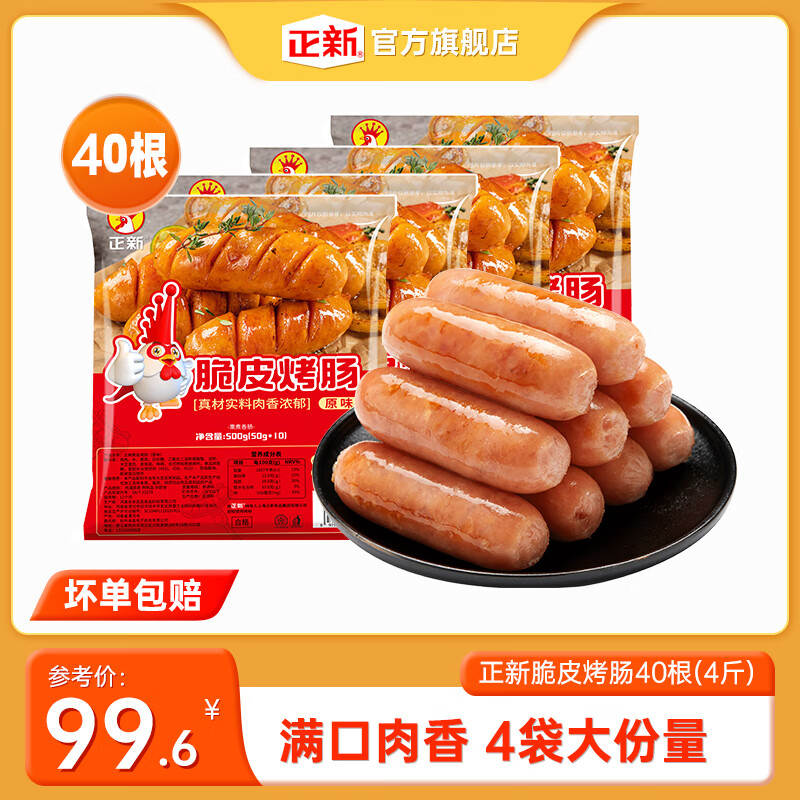 正新 脆皮烤肠4斤火山石原味热狗肠烧烤食材 原味500g*4包（40根） 39.6元（需