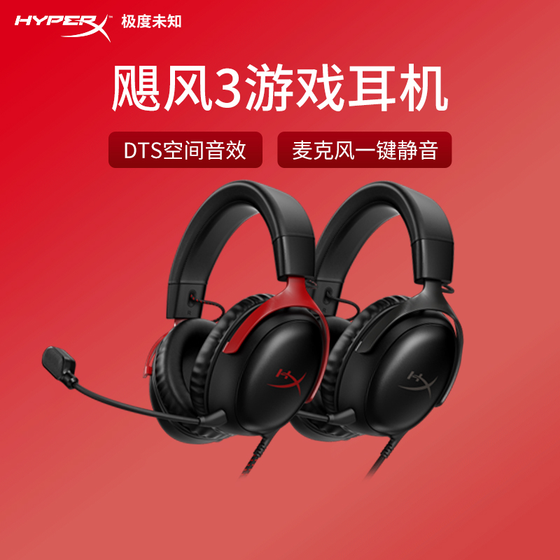 HYPERX 极度未知 新品 HyperX极度未知 飓风3 头戴式游戏耳机DTS音效 原金士顿耳