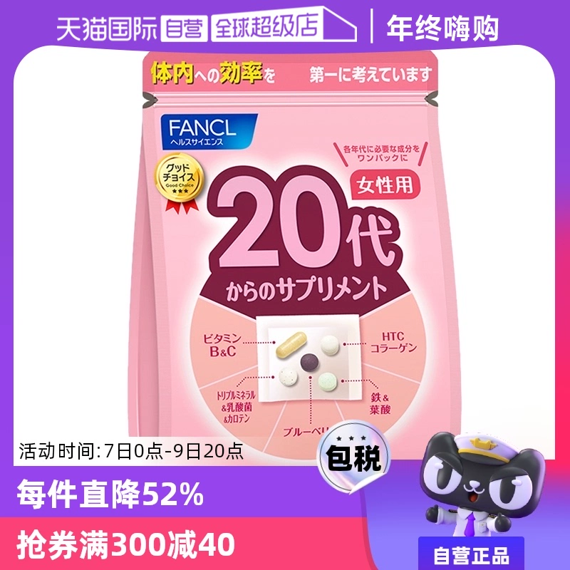 【自营】FANCL/芳珂20岁女性营养素营养品保健品维生素bc30包/袋 ￥144