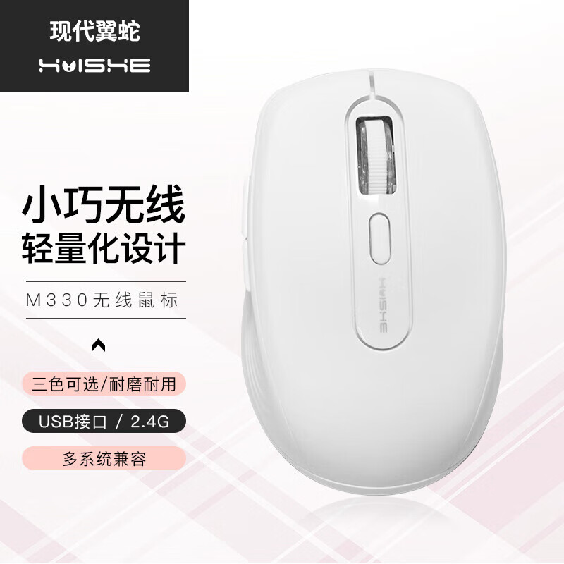 现代翼蛇 HY-M330白色款无线2.4g鼠标 电池款 9.83元（需用券）