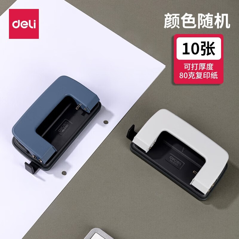 deli 得力 打孔机 打洞机 打孔器 单孔两孔四孔打洞器 可打10张-0101 9.9元