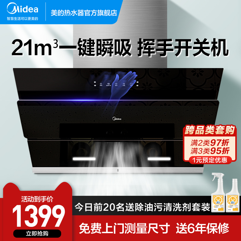 Midea 美的 J25S抽油烟机吸烟机家用厨房侧吸式租房自清洁大吸力脱排 1399元