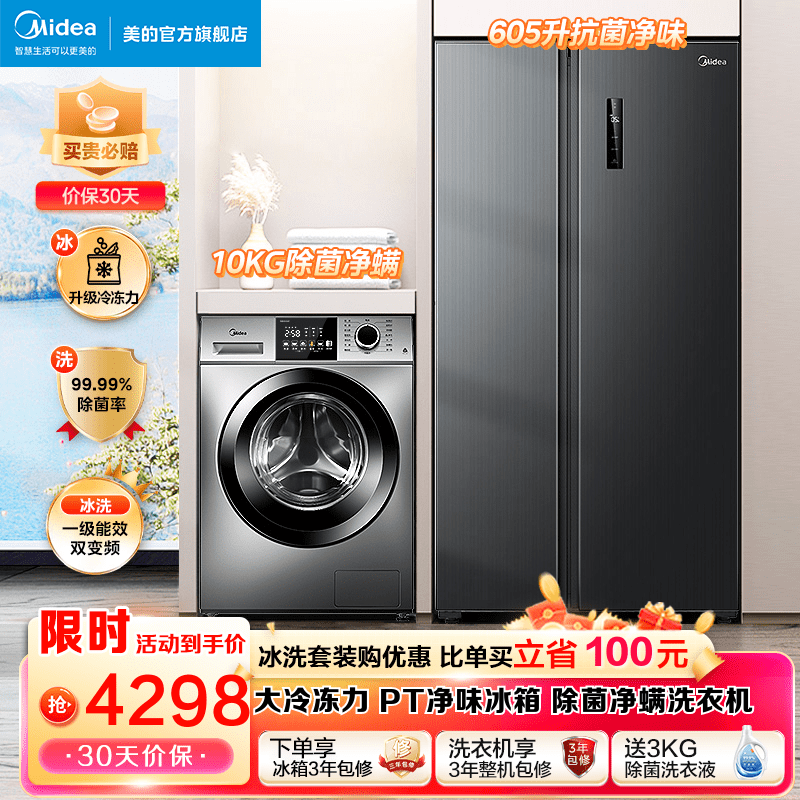 Midea 美的 冰洗套装 605升对开门净味冰箱双开门一级能效变频+10KG除菌除螨全