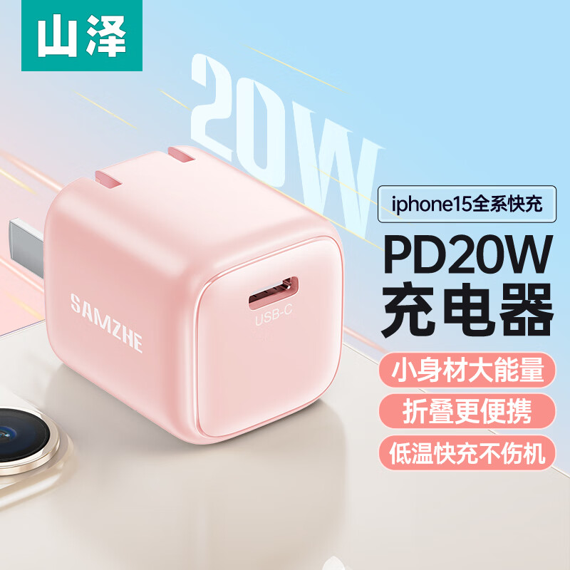 SAMZHE 山泽 苹果充电头iPhone15充电器PD20W单口快充丨折叠款 樱花粉 13.9元（需