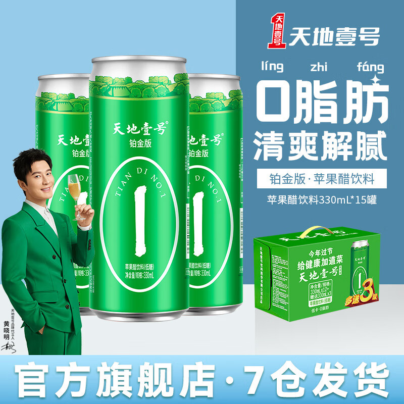 天地壹号 铂金版330ml*12+3罐苹果醋饮料(新旧货随机发 ) 39.9元（需用券）