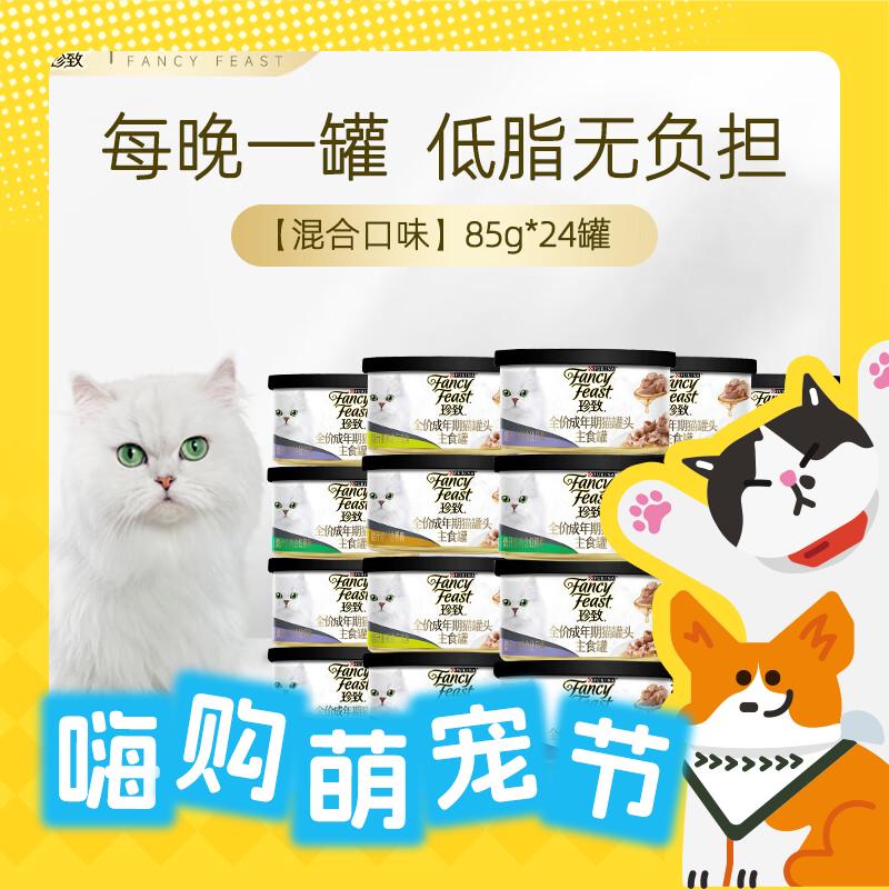 FANCY FEAST 珍致 主食罐全价罐头 85g*24罐 烧汁系列 随机混合口味 103.62元（需