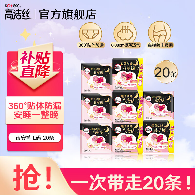 kotex 高洁丝 安睡裤卫生巾18条 29.9元（需用券）