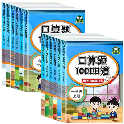 24新版/多版本 小学口算题10000道 5.8元 包邮（需用券）