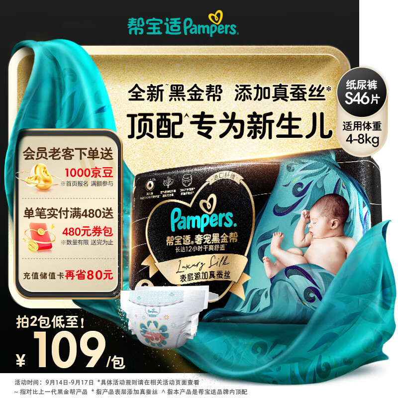 Pampers 帮宝适 黑金帮系列 肌之奢宠纸尿裤 S46片 ￥75.61