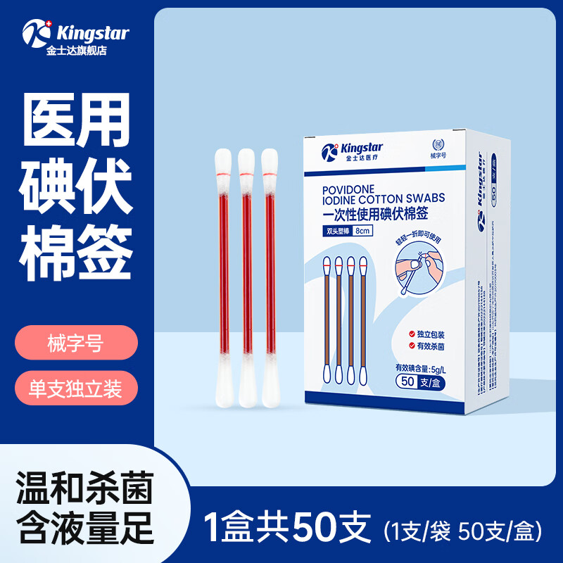 Kingstar 金士达 一次性碘伏棉签 50支/盒*1盒 4.9元（需买2件，需用券）