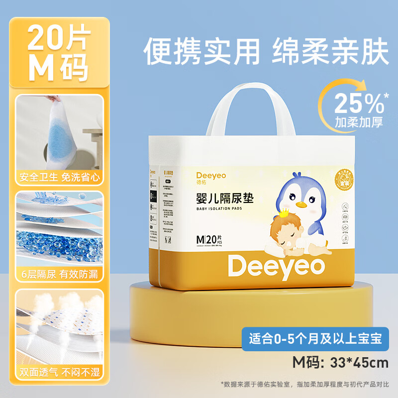 Deeyeo 德佑 婴儿隔尿垫 20片 33*45CM 17.9元