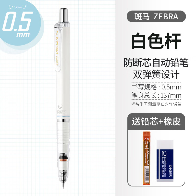 uni 三菱铅笔 ZEBRA 斑马牌 MA85 防断芯自动铅笔 0.5mm 白色杆 单支装 赠铅芯+橡