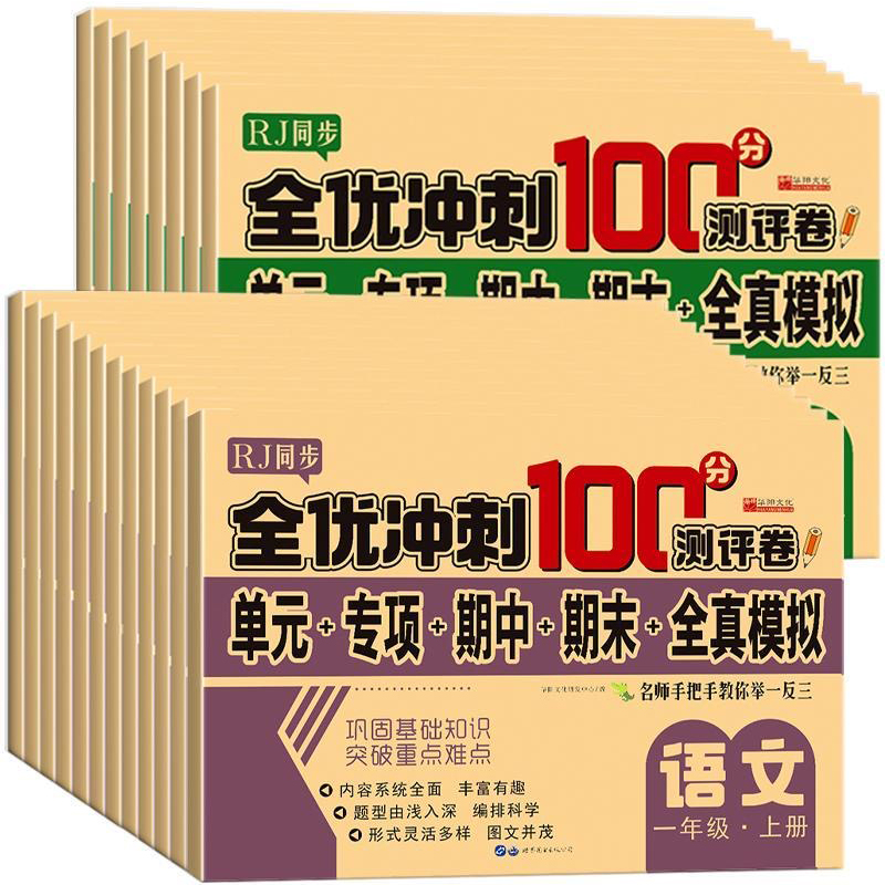 《全优冲刺100分测试卷》（1-6年级，科目任选） 1.9元包邮（需用券）