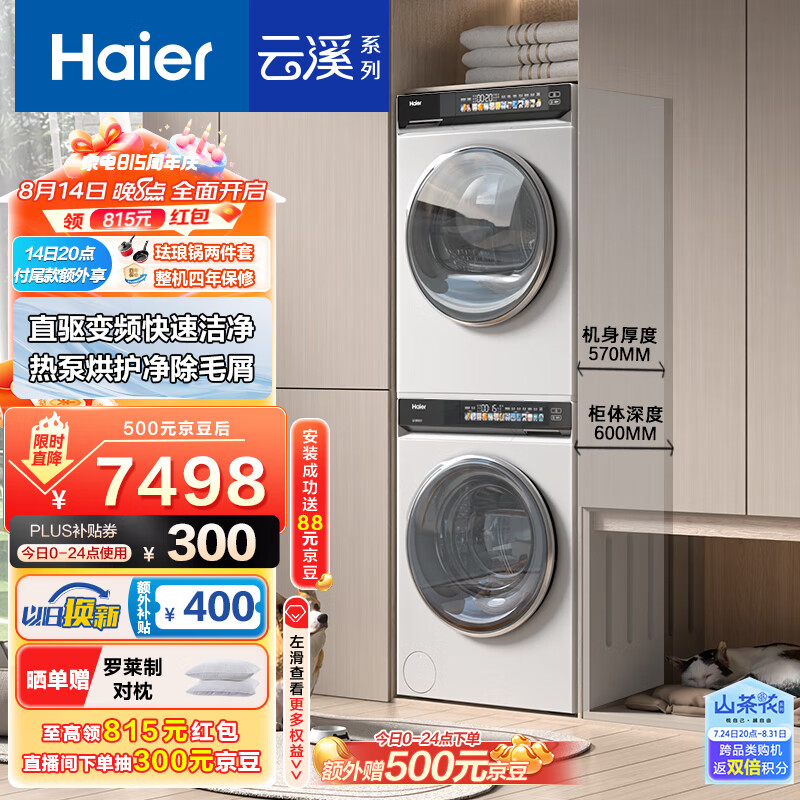 Haier 海尔 云溪系列 EG100BD176PROW+EHG100176PROW 精华洗 热泵式洗烘套装 ￥6026.11