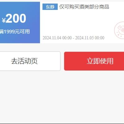 双11狂欢、即享好券：京东双11 酒类满1999减200优惠券 可叠加使用 仅限11月4