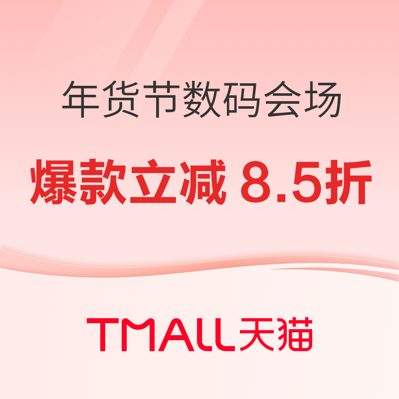 天猫 科技龙年味，潮电数码会场 爆款立减8.5折起，领至高200元苹果京喜券~