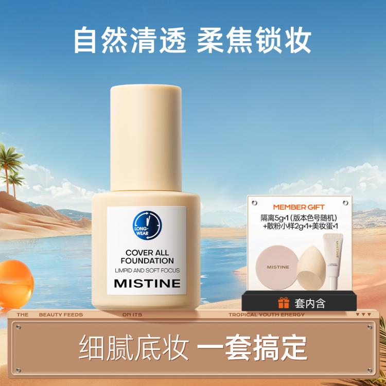 Mistine 蜜丝婷 小蓝盾小金盾小银盾持妆粉底液女遮瑕清透妆感30g 74元