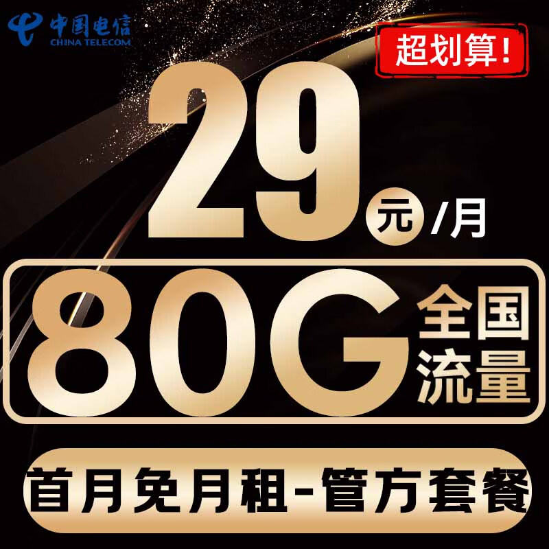 中国电信 光速卡 19元/月（2年月租不变+129G全国流量+首月免月租+系统自动返