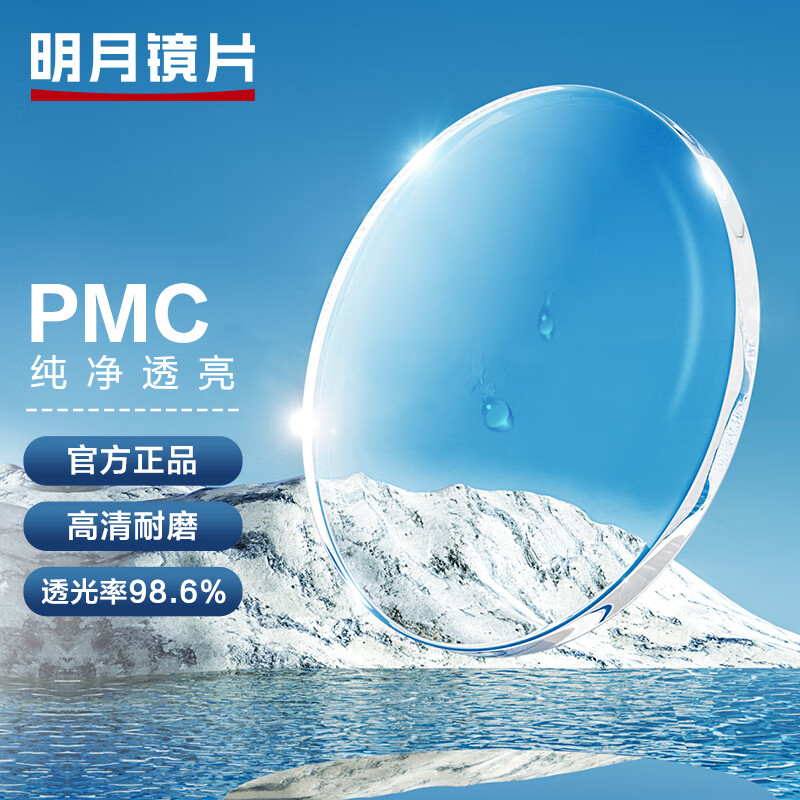 MingYue 明月 PMC非球面1.71天视A6膜眼镜片远配镜2片定制送MUISE镜框 791.84元（需