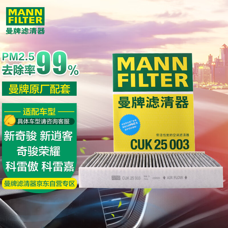 曼牌滤清器 曼牌（MANNFILTER）空调滤清器空调滤芯空滤格CUK25003新奇骏新逍客