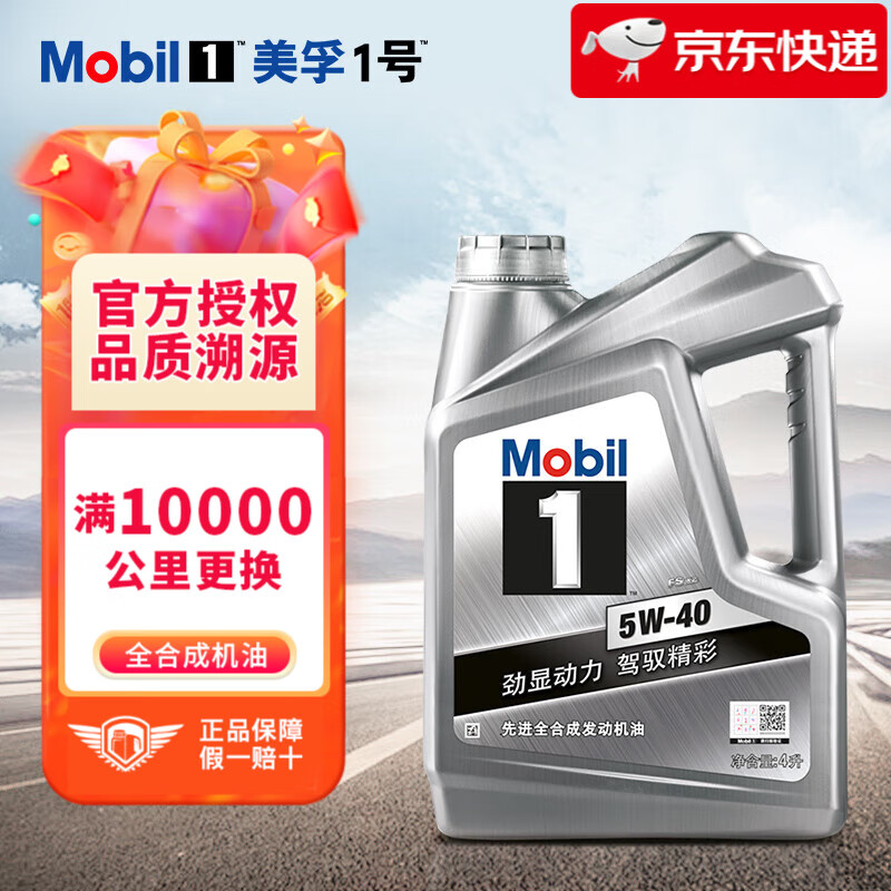 Mobil 美孚 金美孚1号全合成机油 美孚机油 汽车发动机润滑油汽车保养 银美