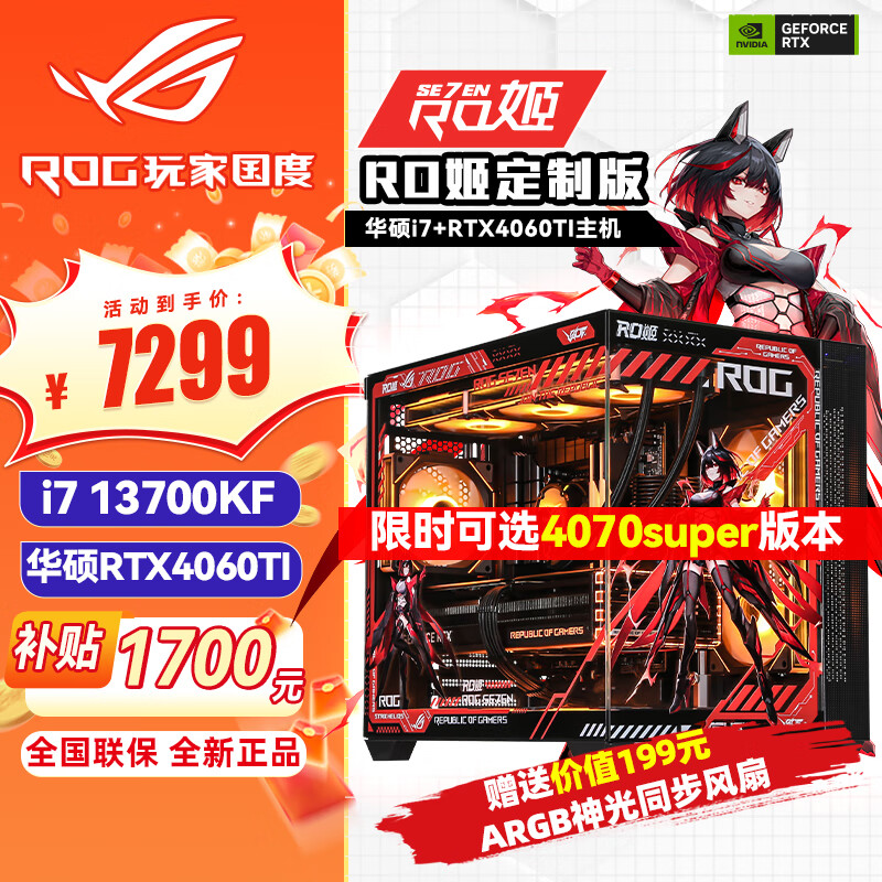 ASUS 华硕 rog全家桶主机 海景房 i7 13700KF+华硕RTX4060TI 丨二 ￥7299