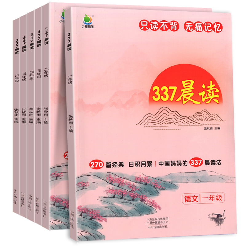 337晨读法小学生晨读美文 1-6年级任选 券后13.9元