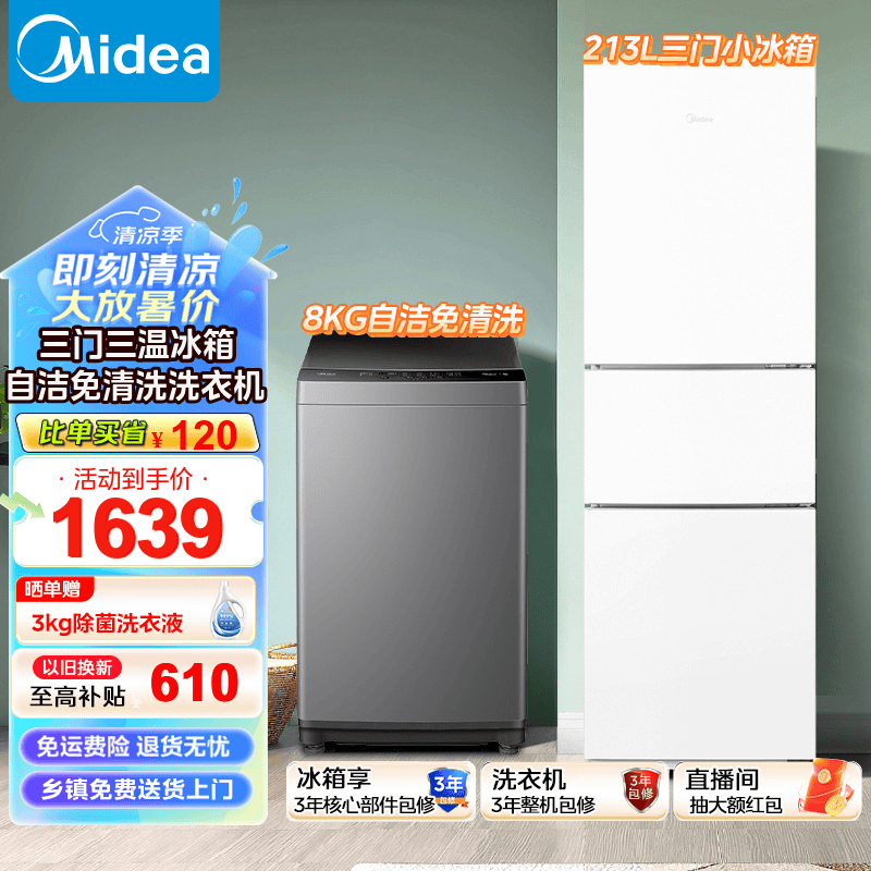 Midea 美的 冰洗套装 223冰箱家用小 小户型冰洗套餐 1608.75元（需用券）