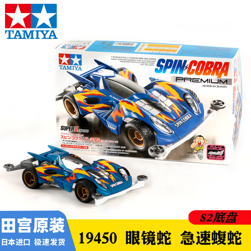 TAMIYA 田宫 四驱兄弟 S2 疾速眼镜蛇 19450 四驱车模型 ￥66